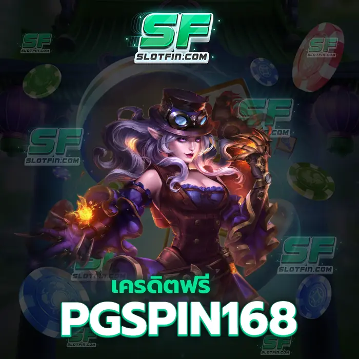 เครดิตฟรี pgspin168 สามารถลงทุนโดยที่ไม่ต้องจำกัดวงเงิน เติมได้ทุกวัน
